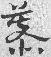 慕,章草草訣歌 ,書法字典